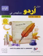 O Level Urdu Syllabus B Paper 1 and Paper 2 by Mujeeb ur Rehman 14th Edition - Image 3