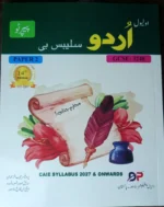 O Level Urdu Syllabus B Paper 1 and Paper 2 by Mujeeb ur Rehman 14th Edition - Image 2